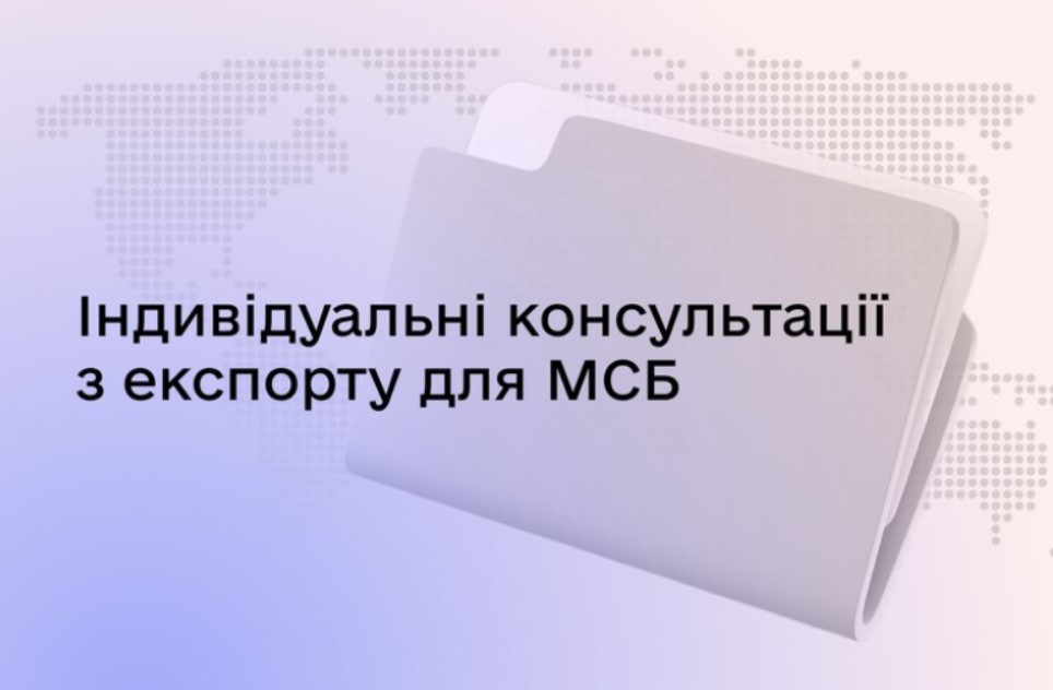 Запрошуємо малі та середні підприємства області отримати індивідуальні консультації від експертів щодо експортної діяльності