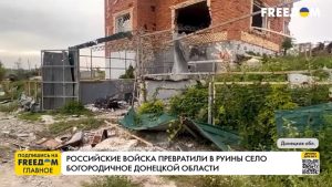 Из села Богородичное ВСУ выбили оккупантов: осталось лишь двое местных жителей, все дома разрушены. ВИДЕО