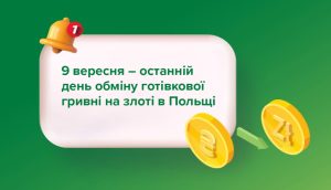 Українці не зможуть міняти гривню на злоті в Польщі після 9 вересня