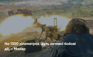 На 1300 кілометрах ідуть активні бойові дії, – Маляр