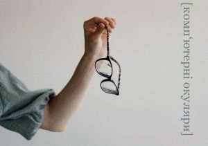 Не вбережуть ваші очі. Офтальмолог розвінчала міф про комп’ютерні окуляри