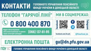 Контакти Головного управління Пенсійного фонду України в Донецькій області