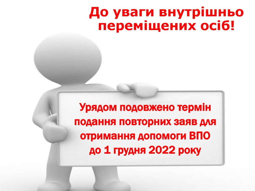До 1 грудня 2022 року подовжено термін подання повторних заяв для отримання допомоги на проживання внутрішньо переміщеним особам