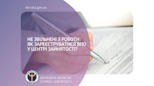 Не звільнені з роботи: як зареєструватися ВПО у центрі зайнятості?