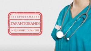 Програма медичних гарантій: на що має право пацієнт