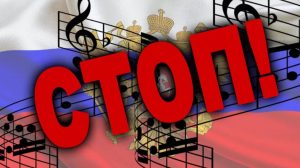 Відзавтра в Україні заборонена російська музика. Де її заборонили вмикати