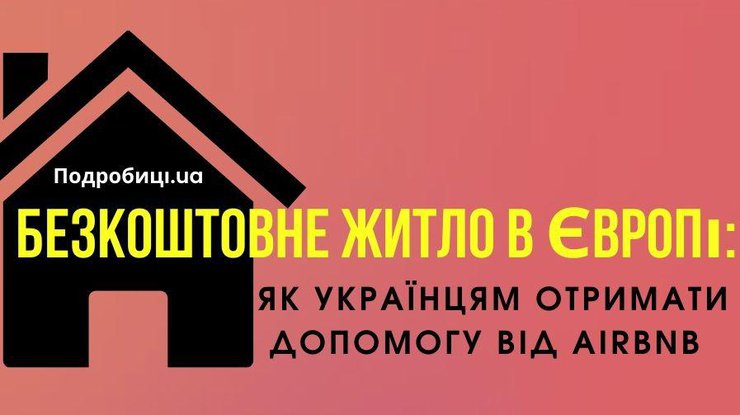 Безкоштовне житло в Європі: як українцям отримати допомогу від Airbnb