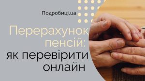 Перерахунок пенсій: як перевірити онлайн
