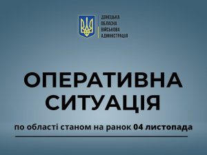 Оперативна ситуація по області станом на ранок 4 листопада.