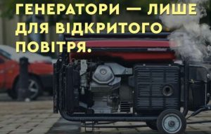 Рятувальники Слов’янська дали поради щодо користування генератором
