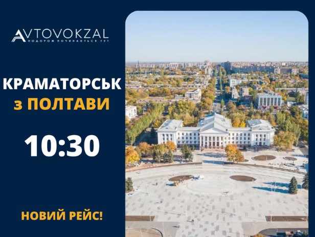 Автобусний рейс з’єднає Полтаву зі Слов’янськом та Краматорськом