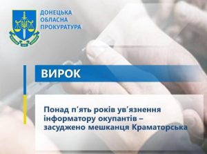 Понад п’ять років ув’язнення інформатору окупантів – засуджено мешканця Краматорська