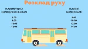 Розклад руху автобуса Краматорськ – Слов’янськ – Лиман