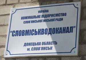 Як додзвонитись в «Словміськводоканал». Новий телефон