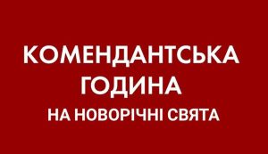 На новорічні свята комендантська година в Донецькій області не зміниться