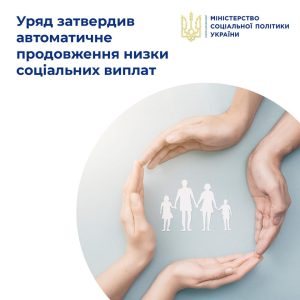 Кабмін ухвалив продовження низки соціальних виплат