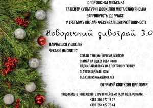 У Слов’янську оголошено онлайн-конкурс для школярів “Новорічний дивограй”