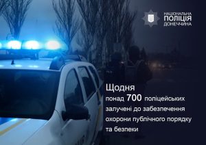 На Донеччині збільшено кількість поліцейських патрулів