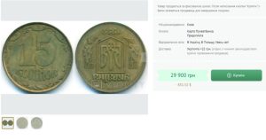 В Україні 15 копійок продають за 30 тис. грн: на таку монету може натрапити будь-хто