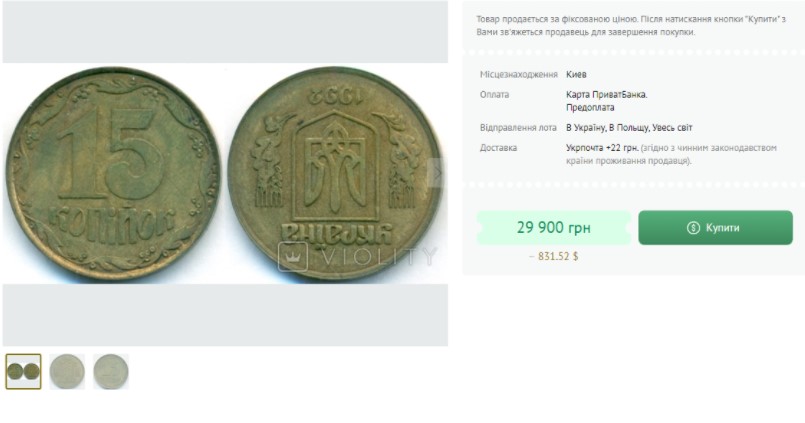 В Україні 15 копійок продають за 30 тис. грн: на таку монету може натрапити будь-хто