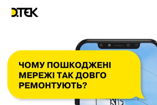 Чому так довго відновлюють подачу електроенергії