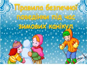 Правила безпечної поведінки під час зимових канікул
