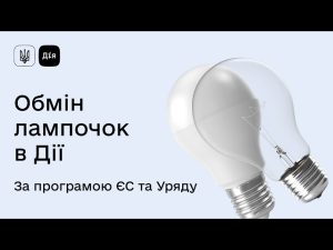 В «Дії» можно подать заявку по обмену обычных лампочек на LED-лампы: инструкция