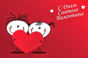 Поздравление с Днем святого Валентина: в стихах, в прозе, смс с 14 Февраля