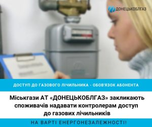 Донецькоблгаз закликає абонентів забезпечити безперебійний доступ контролерів до газових лічильників для зняття контрольних показань