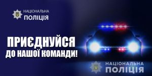 Поліція Краматорська, Слов’янська, Костянтинівки та Лиману проводить набір кандидатів на вакантні посади