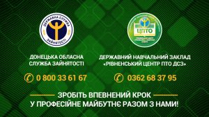 Освітні можливості від служби зайнятості