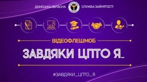 Команда Донецької обласної служби зайнятості запускає відеофлешмоб «Завдяки ЦПТО я…»