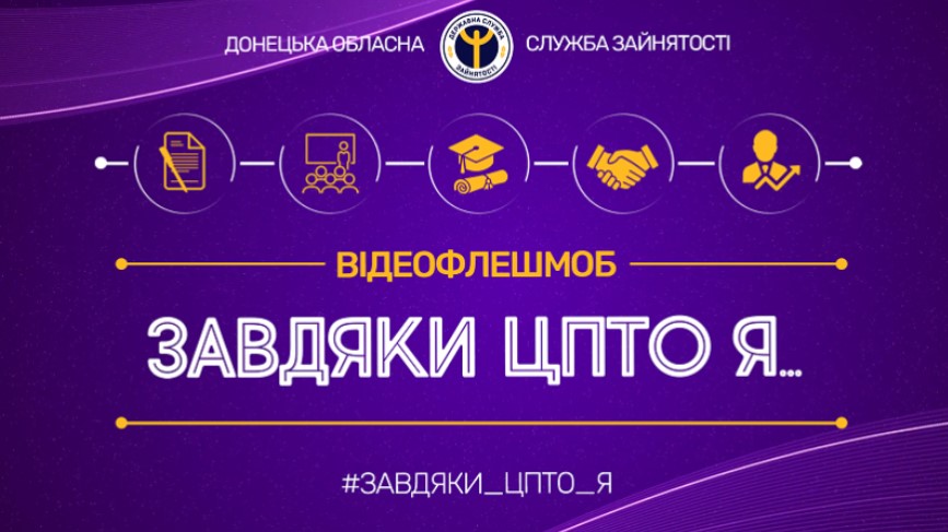 Команда Донецької обласної служби зайнятості запускає відеофлешмоб «Завдяки ЦПТО я…»