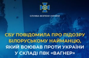 СБУ повідомила про підозру білоруському найманцю, який воював проти України у складі ПВК «Вагнер» на Донеччині