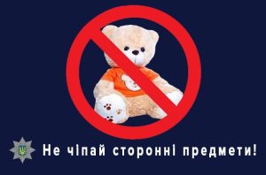 Будь-який залишений без нагляду предмет може бути потенційно небезпечним 