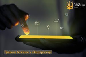 Правила безпеки у кіберпросторі — рекомендації кіберполіції