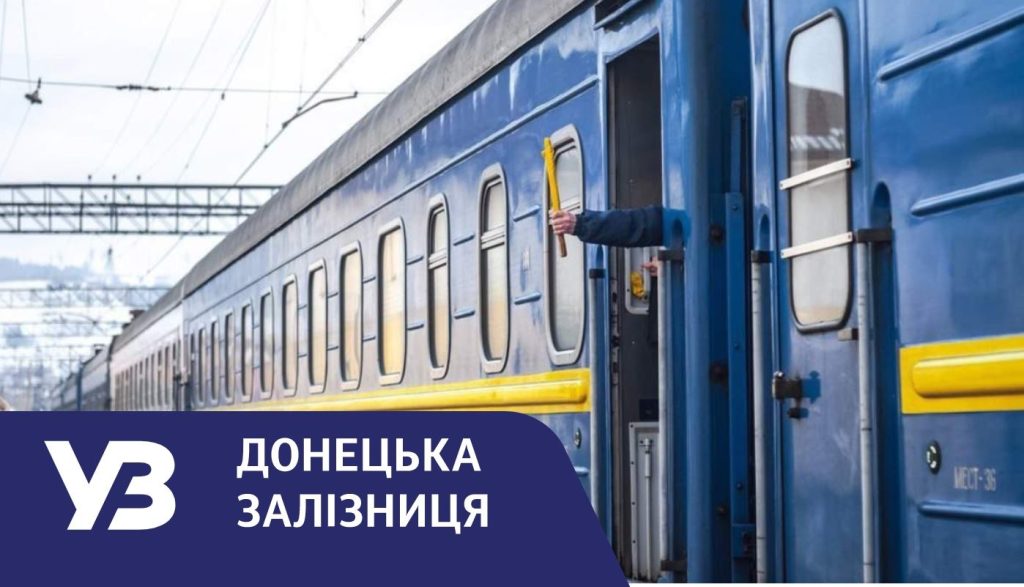 Актуальний розклад руху пасажирських та приміських потягів на Донеччині