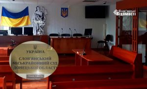 Слов’янський міськрайонний суд запрошує на роботу: актуальні вакансії