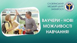 Слов’янський міський центр зайнятості пропонує скористатися програмою видачі ваучерів на навчання