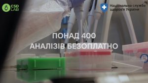 Де і як здати БЕЗОПЛАТНІ аналізи в CSD LAB у Слов’янську, Краматорську та Костянтинівці