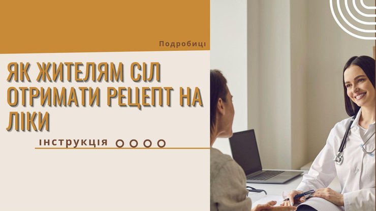 Як жителям сіл отримати рецепт на ліки: інструкція
