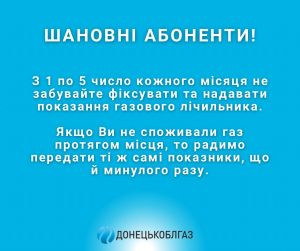 АТ «ДОНЕЦЬКОБЛГАЗ» нагадує: Час передати показання вашого газового лічильника!