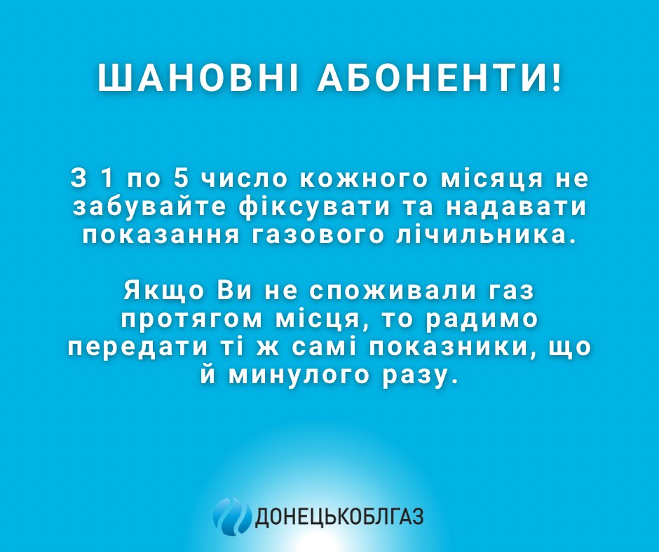АТ «ДОНЕЦЬКОБЛГАЗ» нагадує: Час передати показання вашого газового лічильника!