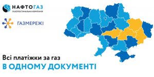 Зміни у платіжках: відтепер всі послуги за газ зібрано в єдиному документі