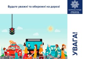 Патрульна поліція Краматорська та Слов’янська нагадала про обов’язки пішоходів