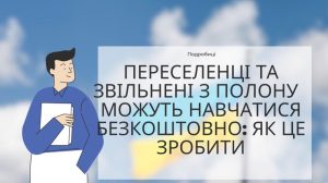 Переселенці та звільнені з полону українці можуть навчатися безкоштовно: як це зробити