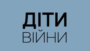Запрацював телеграм-канал державного порталу «Діти війни»