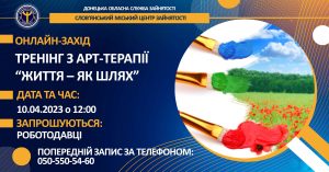 Фахівці Слов’янського міського центру зайнятості запрошують на онлайн-тренінг з арт-терапії «Життя – як шлях»