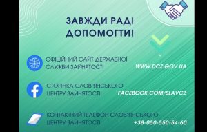 Слов’янський міський центр зайнятості продовжує працювати