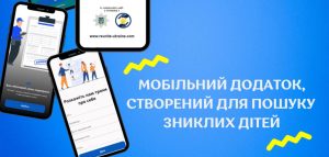 «Возз’єднати Україну»: Нацполіція запустила новий мобільний додаток із пошуку зниклих дітей